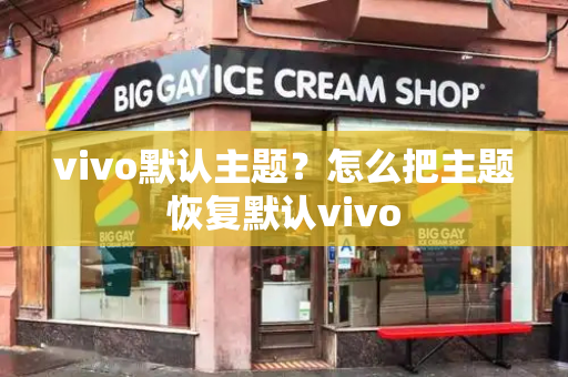 vivo默认主题？怎么把主题恢复默认vivo