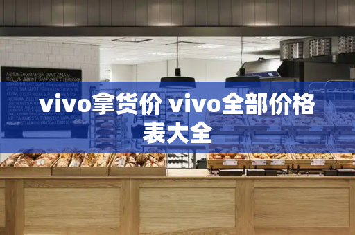 vivo拿货价 vivo全部价格表大全-第1张图片-星选测评