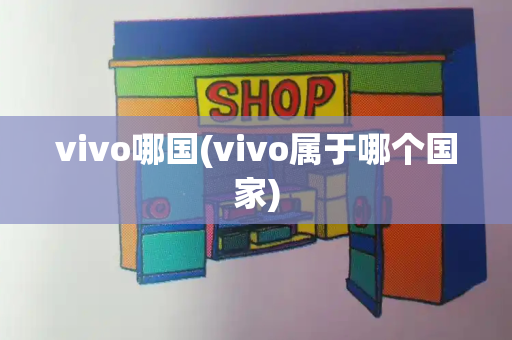 vivo哪国(vivo属于哪个国家)