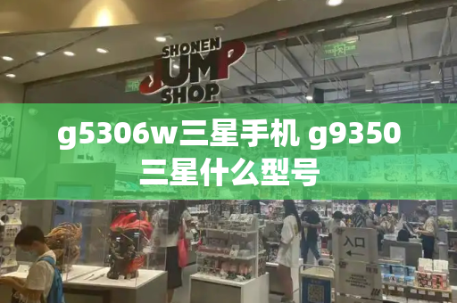g5306w三星手机 g9350三星什么型号-第1张图片-星选测评