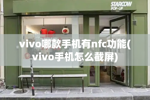 vivo哪款手机有nfc功能(vivo手机怎么截屏)-第1张图片-星选测评