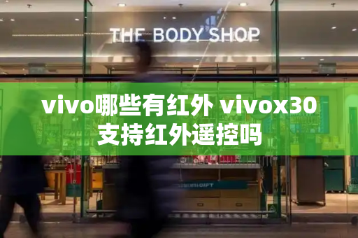 vivo哪些有红外 vivox30支持红外遥控吗