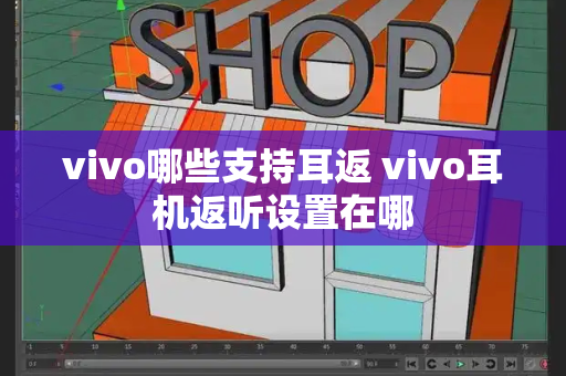 vivo哪些支持耳返 vivo耳机返听设置在哪-第1张图片-星选测评