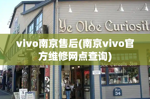 vivo南京售后(南京vivo官方维修网点查询)-第1张图片-星选测评