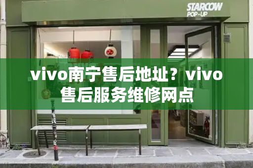 vivo南宁售后地址？vivo售后服务维修网点
