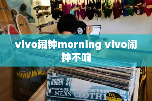 vivo闹钟morning vivo闹钟不响