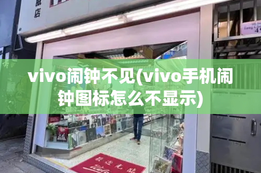 vivo闹钟不见(vivo手机闹钟图标怎么不显示)-第1张图片-星选测评
