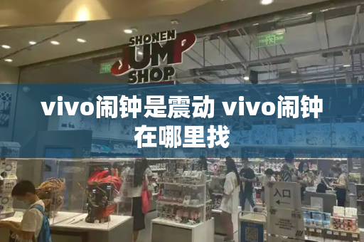vivo闹钟是震动 vivo闹钟在哪里找