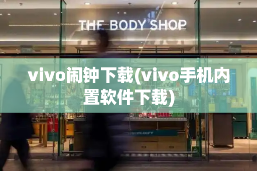 vivo闹钟下载(vivo手机内置软件下载)