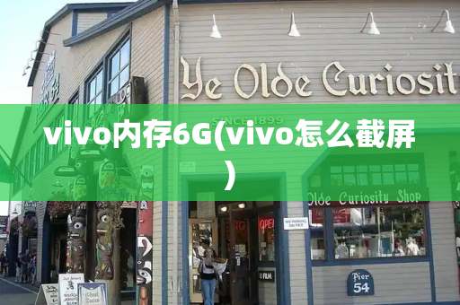 vivo内存6G(vivo怎么截屏)-第1张图片-星选测评