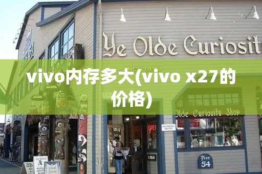 vivo内存多大(vivo x27的价格)-第1张图片-星选测评