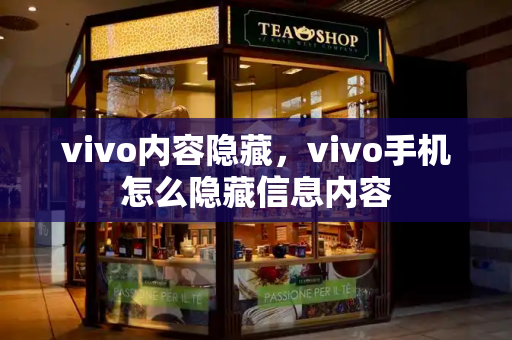vivo内容隐藏，vivo手机怎么隐藏信息内容