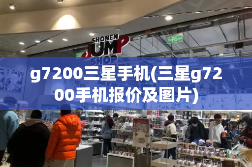 g7200三星手机(三星g7200手机报价及图片)-第1张图片-星选测评