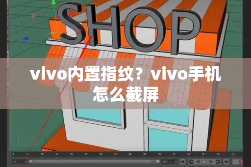 vivo内置指纹？vivo手机怎么截屏