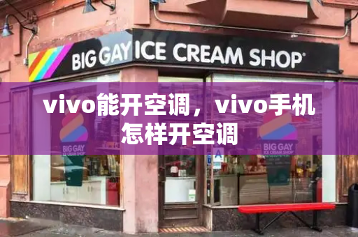 vivo能开空调，vivo手机怎样开空调