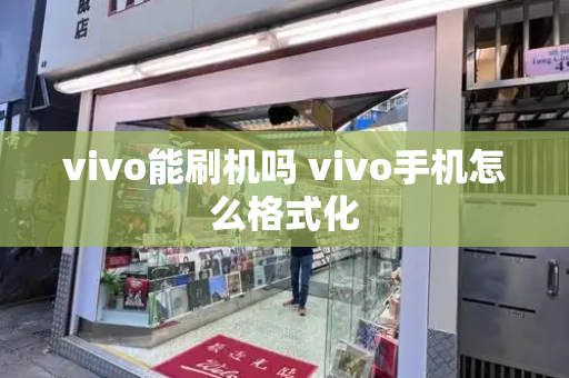 vivo能刷机吗 vivo手机怎么格式化