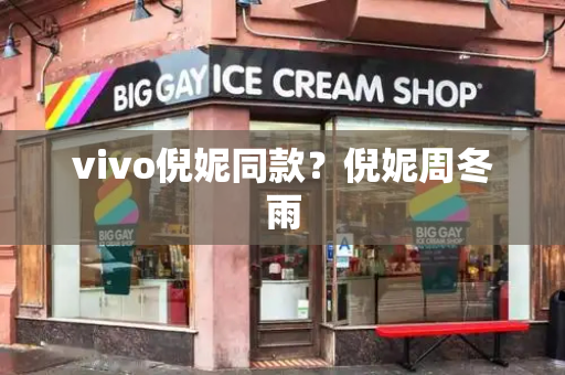 vivo倪妮同款？倪妮周冬雨