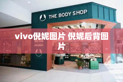 vivo倪妮图片 倪妮后背图片