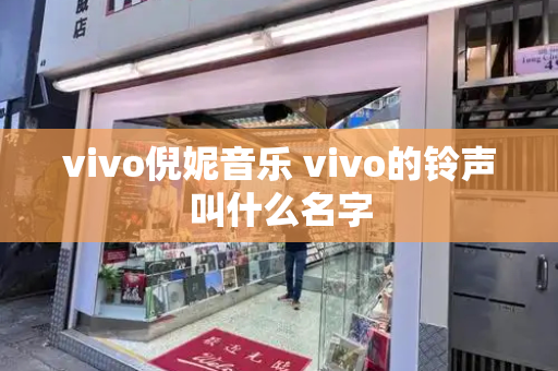 vivo倪妮音乐 vivo的铃声叫什么名字