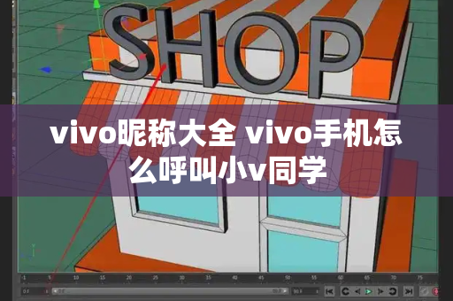 vivo昵称大全 vivo手机怎么呼叫小v同学