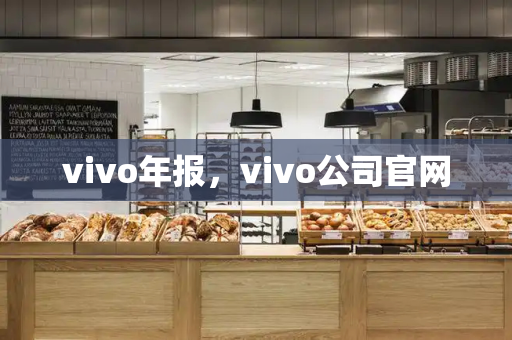 vivo年报，vivo公司官网-第1张图片-星选测评