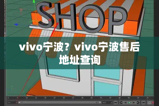 vivo宁波？vivo宁波售后地址查询