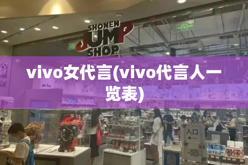 vivo女代言(vivo代言人一览表)