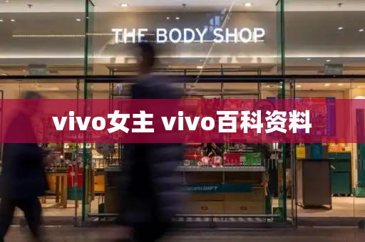 vivo女主 vivo百科资料