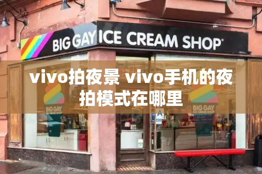 vivo拍夜景 vivo手机的夜拍模式在哪里-第1张图片-星选测评