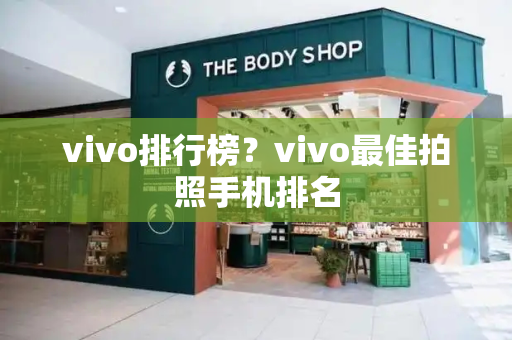 vivo排行榜？vivo最佳拍照手机排名-第1张图片-星选测评
