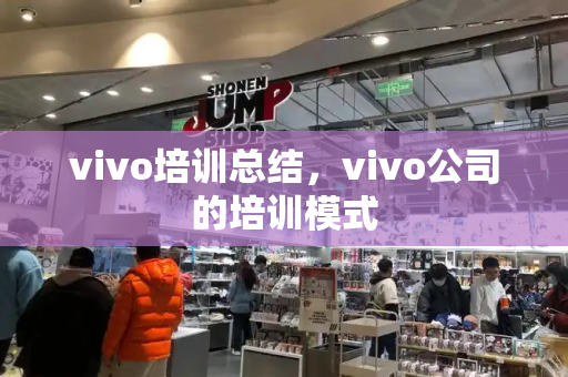 vivo培训总结，vivo公司的培训模式