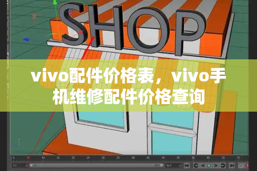 vivo配件价格表，vivo手机维修配件价格查询