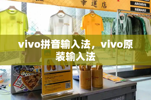 vivo拼音输入法，vivo原装输入法