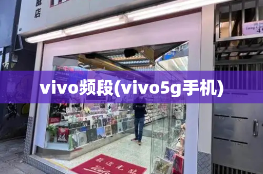 vivo频段(vivo5g手机)