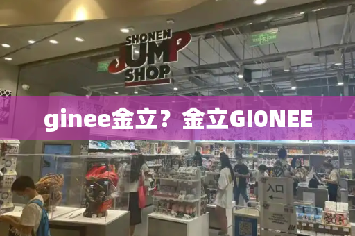 ginee金立？金立GI0NEE