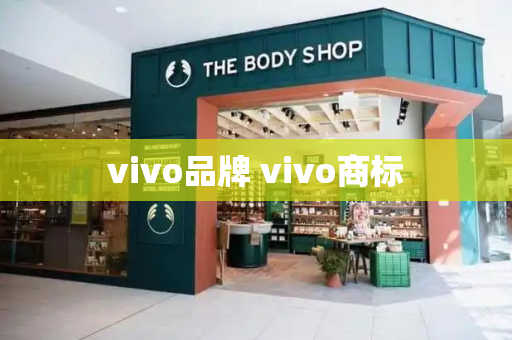 vivo品牌 vivo商标