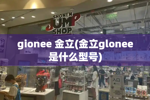 gionee 金立(金立glonee是什么型号)-第1张图片-星选测评