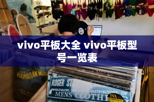 vivo平板大全 vivo平板型号一览表