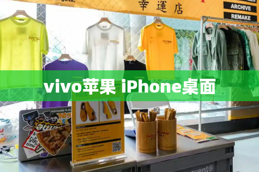 vivo苹果 iPhone桌面