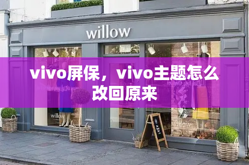 vivo屏保，vivo主题怎么改回原来