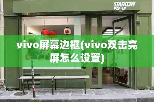 vivo屏幕边框(vivo双击亮屏怎么设置)-第1张图片-星选测评