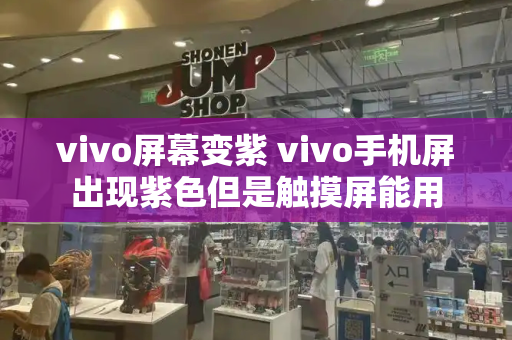 vivo屏幕变紫 vivo手机屏出现紫色但是触摸屏能用