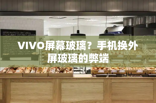 VIVO屏幕玻璃？手机换外屏玻璃的弊端