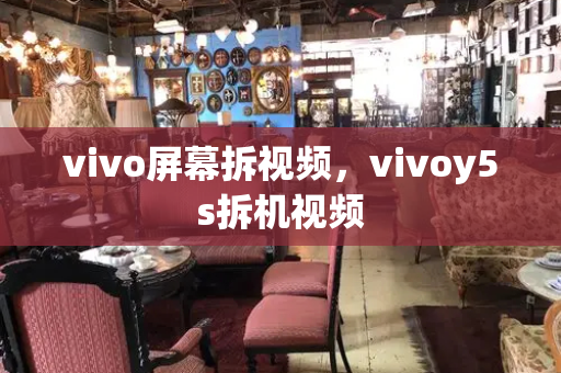 vivo屏幕拆视频，vivoy5s拆机视频-第1张图片-星选测评