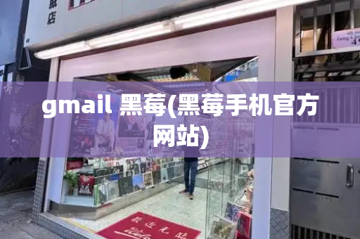 gmail 黑莓(黑莓手机官方网站)