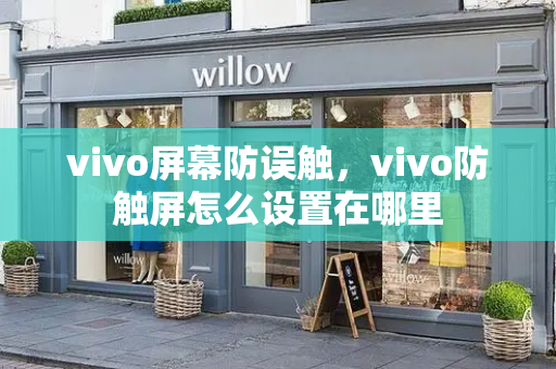 vivo屏幕防误触，vivo防触屏怎么设置在哪里-第1张图片-星选测评