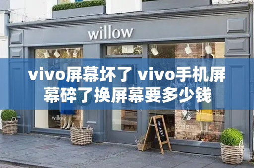 vivo屏幕坏了 vivo手机屏幕碎了换屏幕要多少钱-第1张图片-星选测评