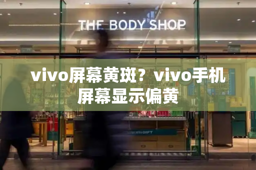vivo屏幕黄斑？vivo手机屏幕显示偏黄-第1张图片-星选测评