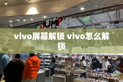 vivo屏幕解锁 vivo怎么解锁