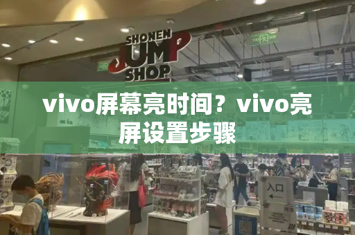 vivo屏幕亮时间？vivo亮屏设置步骤-第1张图片-星选测评